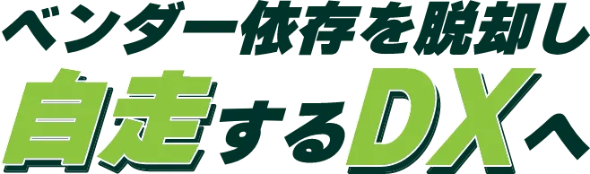 ベンダー依存を脱却し自走するDXへ